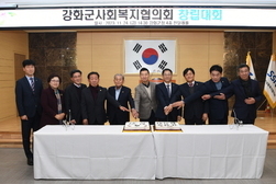 군민 복지를 위한 강화군 사회복지협의회 창립대회 개최