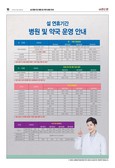 설 연휴 기간 병원 및 약국 운영 안내