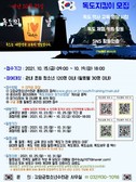 강화군청소년수련관, 독도의 날 기념 비대면 ‘독도지킴이’ 참가자 모집