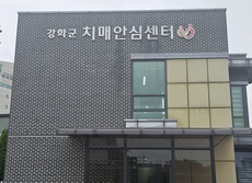 강화군, 치매극복의 날 기념 행사 마련