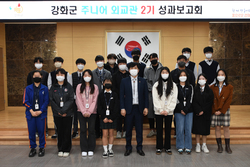 강화군, 제2기 강화 주니어 외교관 성과 보고회