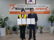 강화군복지재단, 대한적십자사봉사회 인천시 협의회 복지사업 협력 업무협약 체결