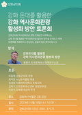강화군의회 의원연구단체, 역사문화관광 활성화 토론회 개최