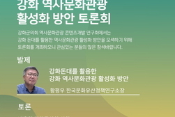 강화군의회 의원연구단체, 역사문화관광 활성화 토론회 개최