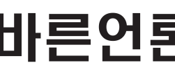 바른언론 임직원 일동의 2025년 신년사