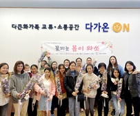 “꽃 피는 봄이 와쏘” 강화군가족센터,  결혼이주여성들에게 자존감 선사
