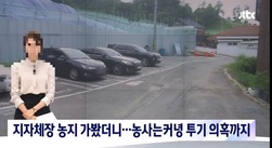 [기자의 눈] 투기 의혹을 보도한 jtbc뉴스를 인용해 취재에 나선 정확한 팩트 체크...