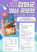 강화군, 영상 공모전으로 국민과의 소통 나서