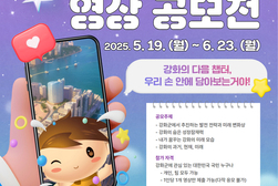 강화군, 영상 공모전으로 국민과의 소통 나서
