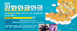 2023 강화와글와글