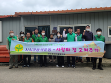 양도면 새마을지도자협의회, 사랑의 집수리 봉사 실시