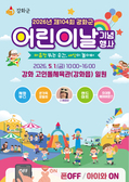 강화군, 온몸으로 뛰어노는 어린이날 행사 개최