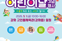강화군, 온몸으로 뛰어노는 어린이날 행사 개최
