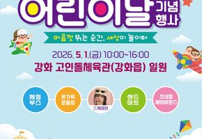 강화군, 온몸으로 뛰어노는 어린이날 행사 개최