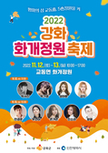 강화군, 2022 ‘교동 화개정원 축제’ 개최