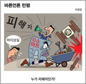 [바른언론 만평] 누가 피해자인가!