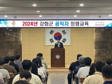 강화군, 갑질․부정 없는 공직문화 실현에 한 걸음 - 공직자 대상 ‘2024년 강화군 공직자 청렴교육’ 실시 -