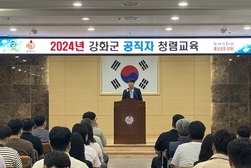 강화군, 갑질․부정 없는 공직문화 실현에 한 걸음 - 공직자 대상 ‘2024년 강화군 공직자 청렴교육’ 실시 -