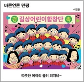 [바른언론 만평] 따뜻한 메아리 울려 퍼지네~