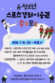 강화군, 유․청소년 스포츠 강좌 이용권 신청하세요!