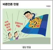 [바른언론 만평] 성난 민심