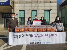 교동향교 및 교동중ㆍ고등학교, 김장김치 기탁