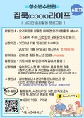 강화군청소년수련관, 비대면 요리활동 프로그램 「집쿡라이프」6회차 참가자 모집