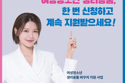 강화군, 여성 청소년 생리용품 바우처 지원