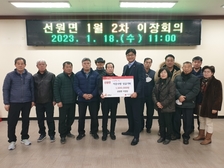 선원면 이장단, 이웃사랑 성금 기탁
