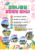 강화군, 제1탄 강화나들길 발밤발밤 걸어요! 챌린지 개최