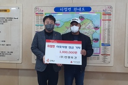 하점면 ㈜진환토건, 이웃돕기 성금 100만원 기탁