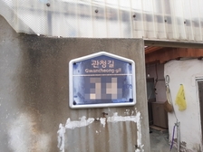 강화군, 노후화된 도로명주소 건물번호판 교체 접수