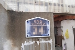 강화군, 노후화된 도로명주소 건물번호판 교체 접수