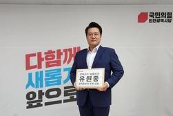 “군민 말씀 알았시다”…與유원종, 국민의힘 인천시당서 ‘공직후보자 추천 신청’ 완료