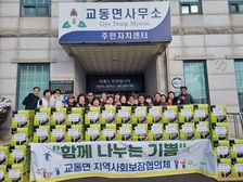 교동면 지역사회보장협의체, 함께 나누는 기쁨 나눔 활동