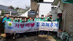 강화읍 새마을남․녀지도자, 사랑의 집 고쳐주기 구슬땀