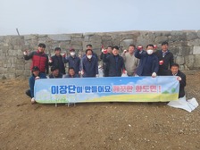 화도면 이장단, 장곶돈대 일원 환경정화 실시