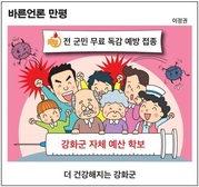 [바른언론 만평]  전 군민 무료 독감 예방 접종으로 더 건강해지는 강화군