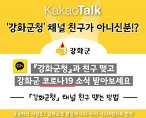 강화군, SNS 통한 현장 중심 대군민 소통 강화한다