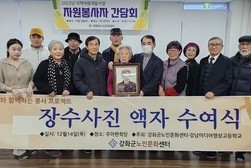 강화군 노인문화센터, 봉사 프로젝트 장수사진 액자 수여식 개최