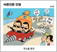 [바른언론 만평] 무소통 폭주