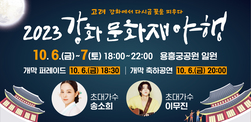 가을밤 정취를 느낄 수 있는 강화문화재야행(夜行) 개최
