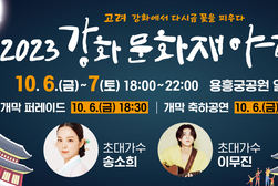 가을밤 정취를 느낄 수 있는 강화문화재야행(夜行) 개최