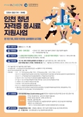 인천시, 청년 자격증 응시료 지원 사업 시행
