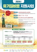 2024년 ‘유기질비료 지원사업’농업경영체 신청 접수