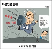 [바른언론 만평] 사라져야 할 것들