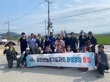 삼산면 농촌지도자회, 깨끗한 마을 만들기 구슬땀