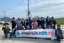 삼산면 농촌지도자회, 깨끗한 마을 만들기 구슬땀