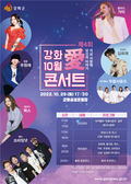 강화군, 제4회 강화 10월愛 콘서트 개최