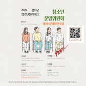 강화군청소년문화의집, 청소년 자치기구 참여자 모집